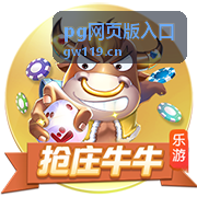 pg网页版入口日常操作界面示意
